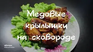Медовые крылышки на сковороде