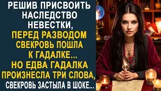 Решив присвоить наследство невестки, свекровь пошла к гадалке. Но едва гадалка произнесла...