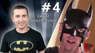Батя Бэтмен / BatDad (Дикие аккордеоны #4)