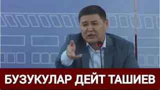 Сиздей БУЗУКУЛАР азырак болушу керек - ТАШИЕВ Шайырбек