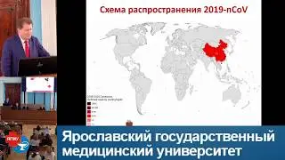 ЯГМУ. Коронавирусная инфекция 20.02.2020