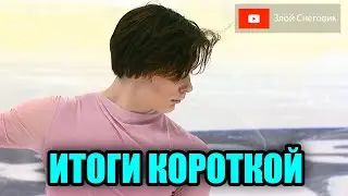 ОПЯТЬ НЕ ПОЛУЧИЛОСЬ - Мужчины. Короткая Программа. Спартакиада Сильнейших 2024