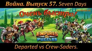 Война. Выпуск 57. Seven Days Departed vs Crew-Saders. Empires & Puzzles.