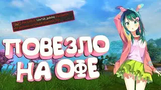 Повезло на Офе?? Perfect World