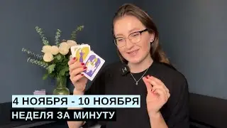 4 НОЯБРЯ – 10 НОЯБРЯ • НЕДЕЛЯ за МИНУТУ • Таро Прогноз на Неделю • Diva V.S
