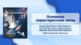 Тема 16. Основные характеристики звезд