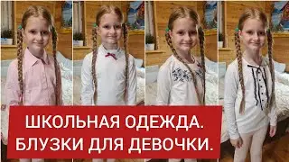 ШКОЛЬНАЯ ОДЕЖДА. БЛУЗКИ ДЛЯ ДЕВОЧКИ.
