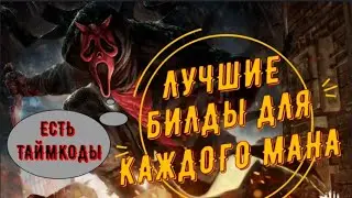 ДБД: ЛУЧШИЕ ПЕРКИ ДЛЯ КАЖДОГО МАНА В 2021. Билды на маньяков, чтобы взять 1 ранг. Dead by daylight