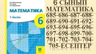 математика 685 686 687 688 689 690 691 692 693 694 695 696 697 698 699 700 701 702 703 704 705 есеп