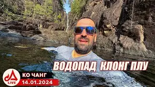 КО ЧАНГ. Прошли бесплатно на водопад Клонг Плу 🔴 Таиланд LIVE