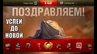 Успей забрать Заслуженную Награду ДО... Компенсация и новая дата заслуж награды.