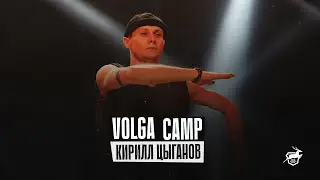 VOLGA CAMP 2022 | Кирилл Цыганов