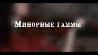 Урок №18. Минорные гаммы | УРОКИ СКРИПКИ для начинающих