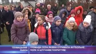 Громада села Яківки на Тлумаччині отримала футбольне поле зі штучним покриттям