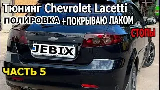 Тюнинг Chevrolet Lacetti Часть 5 ПОЛИРОВКА СТОПОВ И СКРЫВАЮ ТЕМНЫМ ЛАКОМ