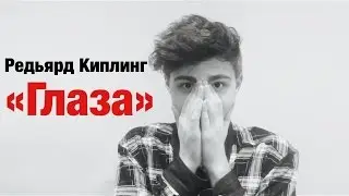 Редьярд Киплинг - Глаза