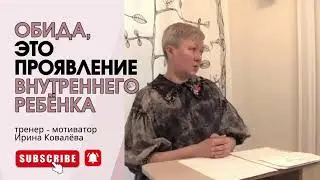 НЕ ТЯНИТЕ ГРУЗ ОБИДЫ ВСЮ ЖИЗНЬ! Ирина Ковалева 