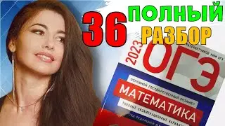 36 вариант ОГЭ по математике 2023 ПОЛНЫЙ разбор/ МатТайм