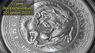 Стрим Магазин НБУ Новая 20 Гривен 2023 Цена 🔥