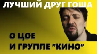 Лучший друг Гоша, о Цое и группе 