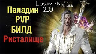 ◀ Лост Арк 2.0 🡺 PVP Билд 🡺 Паладин (HOLY KNIGHT) ▶
