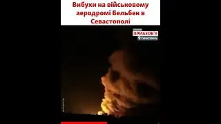 КРИМ: вибухи на військовому аеродромі Бельбек в Севастополі 