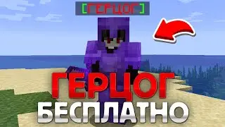 КАК ПОЛУЧИТЬ ГЕРЦОГА НА FUNTIME БЕСПЛАТНО | КАК ПОЛУЧИТЬ ГЕРЦОГА НА ФАНТАЙМ БЕСПЛАТНО