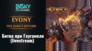 Evony. Битва на Каталунских полях  (15.03.2023 Livestream)