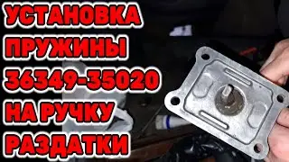 Установка  пружины 36349-35020 на ручку раздаточной коробки от Toyota Hilux Surf KZN185 1KZ-TE