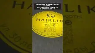 Заметная наружная реклама для парикмахерских и барбершопов при помощи гобо-проекторов!