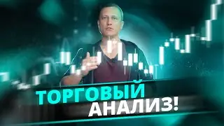 Торговая аналитика на 03-07.06.2024 | Разбор точек входа | Технический анализ рынков