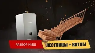 Разбор ниш и как его сделать самостоятельно