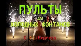 Пиротехнические пульты для холодных фонтанов с Aliexpress. Распаковка.