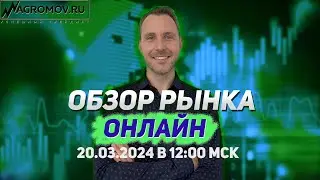 Обзор рынка ОНЛАЙН от 20.03.2024 | технический анализ | прогноз форекс и криптовалюты