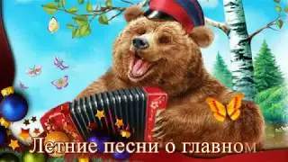 Летние песни о главном!