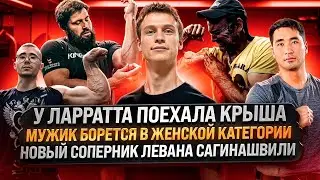 №1 АРМНОВОСТИ / Ларратт сошёл с ума / Трансгендерный Армрестлинг / Новый соперник Сагинашвили