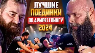 ЛУЧШИЕ ПОЕДИНКИ 2024 / АРМРЕСТЛИНГ
