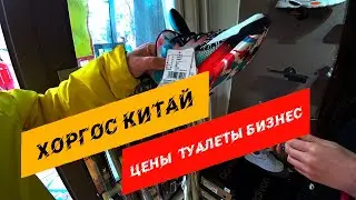 Хоргос Китай цены туалеты бизнес