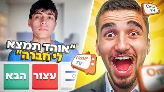 מצאתי לצופה שלי חברה באומיגל ?! (מרגש)
