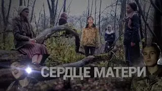 СЕРДЦЕ МАТЕРИ - Анатолий Смертин, Серафима Смертина, Мария Егорова, Анна Иванова, Варвара Лушковская