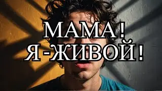Схема: Мама, я живой! Психология обмана.