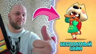 КАК ПОЛУЧИТЬ БЕСПЛАТНО СКИН 