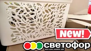 СВЕТОФОР 💥 НОВИНКИ НАШЕГО ГОРОДА