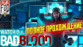 Watch Dogs: Bad Blood (Сложность: Реалистичная)  ➤ Полное прохождение.
