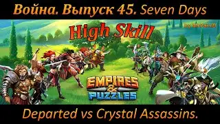 Война. Выпуск 45. Seven Days Departed vs Crystal Assassins. Empires & Puzzles.