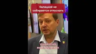 балицкий хочет отправлять украинских военнопленных на фронт #война #военнопленные
