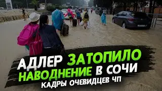 Потоп в Адлере. Наводнение в Сочи. Курорты тонут из-за мощнейших ливней. 5 июля 2021
