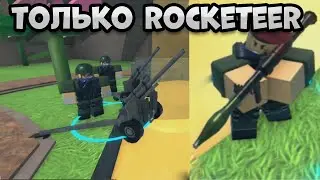 Только Rocketeer,,Прошел Молтен Мод? | Tower Defense Simulator | Roblox