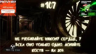Will To Live Online — Не разбивайте никому сердце, у всех оно только одно. Ломайте кости — их 206.