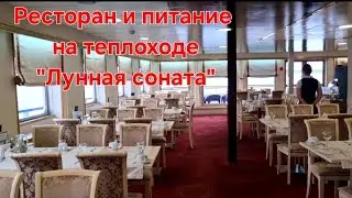 Ресторан и питание на теплоходе 